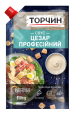 ТОРЧИН Соус Цезар Професійний, 950 г
